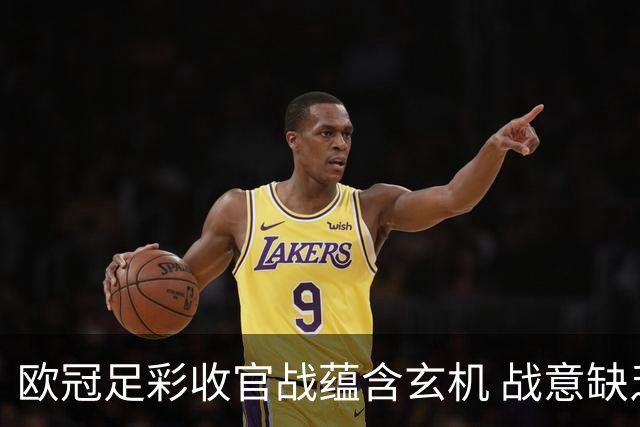 欧冠足彩收官战蕴含玄机 战意缺乏对决易出冷