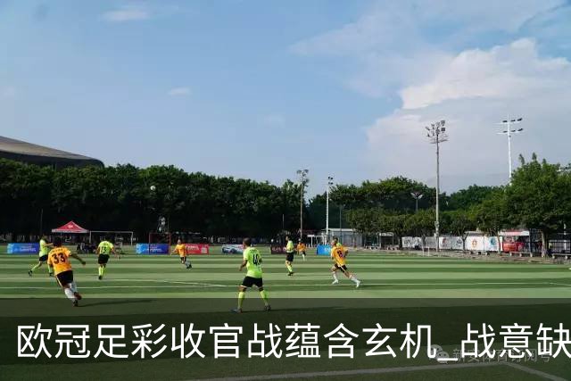 欧冠足彩收官战蕴含玄机 战意缺乏对决易出冷